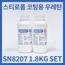 sn8207 1.8KG세트 무발포 스티로폼 코팅용 우레탄 조형물 소품 코팅 마감용 우레탄