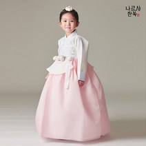 나르샤 여아한복 연희 아이당의(1호~15호) 국내제작 아기 유아 어린이 주니어 고급여아한복