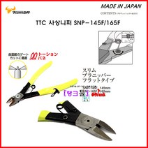 일본 King TTC 사출니퍼 플라스틱니퍼 SNP-145F 절단4mm 사상니퍼 전장170mm 탱크툴 정밀니퍼 작업공구, SNP-165