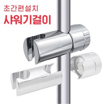 초간편 샤워기걸이 슬라이드바 샤워대 샤워기거치대, 1개