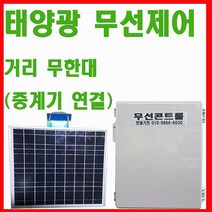팜하우스 태양광 무선제어 무선리모콘 원격제어 RF무선, 1개