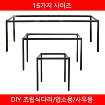 파미가구 조립식 아이언 테이블다리 가구다리 식탁 책상 테이블, W1780*D580