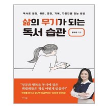 삶의 무기가 되는 독서 습관 / 미다스북스