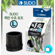 SUDO 죽탄 수초포트 (L) [S-5545], 단품