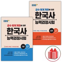 사은품+EBS 한국사능력검정시험 기본+심화 세트 - 전2권