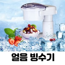 눈꽃빙수기계 우유 가정용 빙삭기, 화이트
