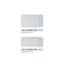 [유일산업] 상부장 - WC 미니 화이트 상/하단장