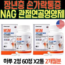 장년층 손가락통증 뼈에좋은음식 관절연골영양제 NAG MSM 식이유 황 엄마 무릎영양제 조인트케어 디메틸설폰 상어연골 녹색홍합 히알루론산 척추통증 어깨통증 비타민D 손마디통증