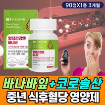 아침 공복 식전 식후 혈당 상승 억제 도움 바나바잎 엘라그산 타닌 당 관리 건강 40대 50대 60대 중년 남성 여성 건강 영양제 비타민 비군 복합체 식약처인증 안심 성분 무기질