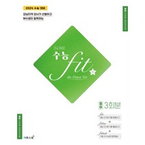 수능 핏(fit) the Fittest Ver. 영어 3회분(2023)(2024 수능대비):강남지역 강사가 선별하고 N수생이 필독하는, 이투스북, 수능 핏(fit) the Fittest Ver. 영.., 이투스에듀(저),이투스북,(역)이투스북,(그림)이투스북