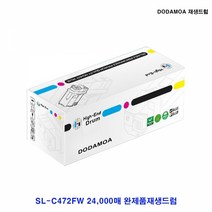 MDO5637 SL-C472FW 완제품재생드럼 CLT-R405 SL-C407W/ SL-C423W/ SL-C472W/ SL-C420W, 1개, 상세설명참조