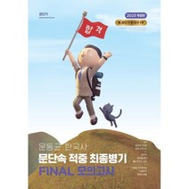 2023 문동균 한국사 문단속 적중 최종 병기 FINAL 모의고사, 에스티유니타스