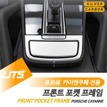 현명한선택스토어_포르쉐 카이엔쿠페 프론트 포켓 프레임 몰딩 악세사리 차량실내튜닝 자동차몰딩 몰딩 자동차튜닝 차량몰딩+A현명myeong, 수전사카본, 선택_카이엔전용-19년이후, 포르쉐