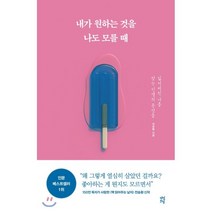 내가 원하는 것을 나도 모를 때:잃어버린 나를 찾는 인생의 문장들, 다산초당, 전승환 저