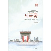 현대중국의 제국몽:중화의 재보편화 100년의 실험, 학고방, 전인갑 저