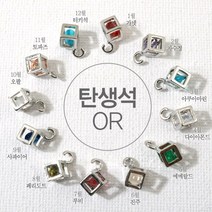 [7349-18]큐빅팬던트(큐빅큐브탄생석) 5mm OR [1개], 10월오팔