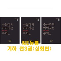 [NE능률] 수능까지 이어지는 초등 고학년 수학 기하1-1 1-2 1-3 심화편 (전3권)