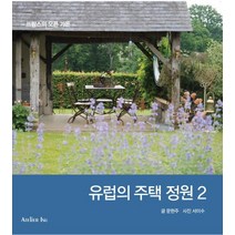 유럽의 주택 정원 2, Atelier Isu