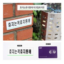 [풀리줄리] 휴지는꼭휴지통에 아크릴 안내판 표지판 사무실 탕비실 화장실 공공장소 부착, 1개