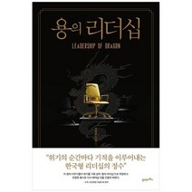 [21세기북스] 용의 리더십