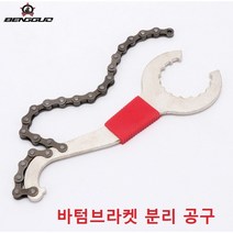 자전거 비비툴 BB렌치 바텀브라켓 체인일체형 분리 공구, 레드 체인