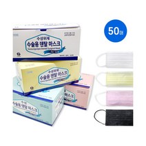[성인용] 수성 덴탈 마스크 비말차단 수술용 흰색 노랑 분홍 검정 50매, 1박스