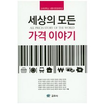 세상의 모든 가격 이야기:고려대학교 식품자원경제학과, 교우사, 양승룡