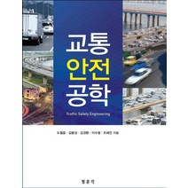 교통안전공학, 교문사(청문각)