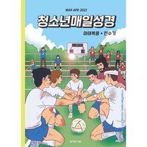 청소년 매일성경 (격월간) : 3 4월호 [2023], 성서유니온선교회