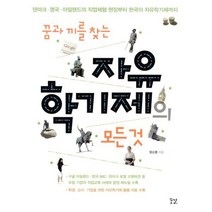 꿈과 끼를 찾는 자유학기제의 모든 것 : 덴마크.영국.아일랜드의 직업체험 현장부터 한국의 자유학기제까지