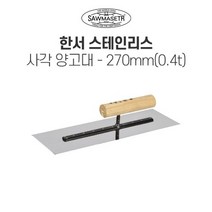 한서 사각 스텐 양고대 270mm 0.4T 바닥미장 흙손, 1개