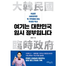 여기는 대한민국 임시 정부입니다:지금은 사라졌지만 꼭 기억해야 하는 우리의 역사, 초록비책공방