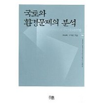 국토와 환경문제의 분석, 한울, 오남현,구자문 공저