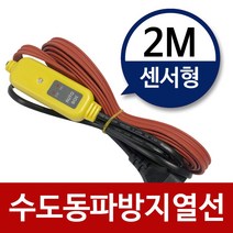 수도동파방지열선(센서형-2M) 히팅케이블 수도열선 동파방지히터 실리콘열선 히팅열선 계량기동파 수도열, 1