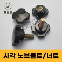 사각 노브볼트 손잡이너트 손잡이볼트 노브너트 레버볼트, 사각 노브볼트 M8, 사각 노블볼트 M8x50mm