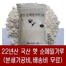 [다온농산] 2022년산 국산 햇 순메밀가루 100% -1Kg- 판매자 직접가공 판매 저렴