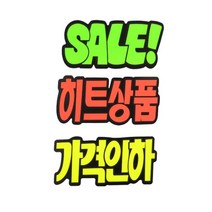 가격인하 히트상품 SALE POP글씨 예쁜 글씨체