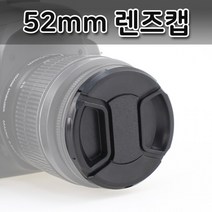 렌즈 호환 52mm 카메라 루믹스 DSLR 렌즈캡 파나소닉, 상세페이지 참조