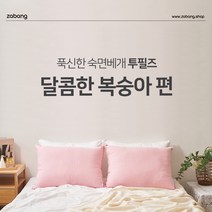 자방 투필즈 2in1 호텔식 경추형 솜베개 통세탁 건조기가능 커버포함 50x70 숙면베개 꿀잠베개 면마커버, 달콤한 복숭아