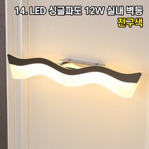 LED 벽등 벽조명 인테리어조명 홈카페 매장조명 원형 사각 빈티지 아이 키즈 벽부등, 14. 싱글파도 1등 LED 12W 실내 벽등