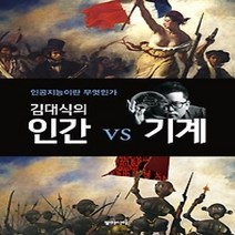 [개똥이네][중고-최상] 김대식의 인간 vs 기계