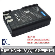 니콘 D3000/D40/D40X 전용 호환배터리 KC인증 EN-EL9, 본상품선택