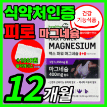 고함량 마그네슘 프리미엄 산화 마그슘 마그내슘 마그네슝 제제 맥스 파워 해외 직구 근육 근이완 만성 피로 한쪽 눈 눈밑 떨림 종아리 팔다리 손발 쥐나는데 수험생 임산부 임신 영양제, 360캡슐(12개월)