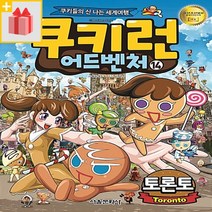 [선물] 쿠키런 어드벤처 14 : 캐나다 토론토