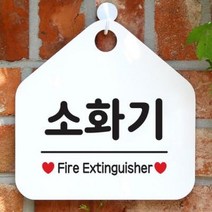 아트박스/제제데코 오픈 매장 안내판 팻말 문패 표지판 제작 103소화기, 상품명:103소화기(오각20x20cm) / 색상:오각형블랙+문구실버헤어단면