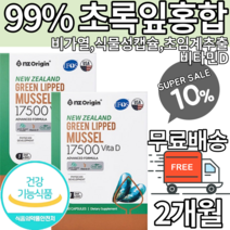뉴질랜드 초임계추출 초록입홍합 효능 초록잎홍합 초록입홍합오일 초록잎홍합오일 초록 푸른홍합 염증 항산화 불포화지방산 류코트리엔 관절건강 도움 식물성캡슐 무릎관절 식약처인증 식약청인증, 1개월x2박스