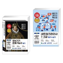 (서점추천) 이기적 정보기기운용기능사 필기 기본서 + 이기적 네트워크관리사 1·2급 필기 실기 (전2권), 영진닷컴