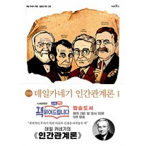 만화 데일 카네기 인간관계론 1, 미르북컴퍼니(미르북스)