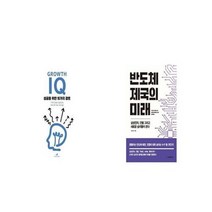유니오니아시아 Growth IQ 그로스 아이큐 + 반도체 제국의 미래, etc/etc