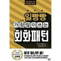 일빵빵 가장 많이 쓰는 회화패턴, 토마토출판사